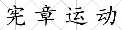 憲章運動