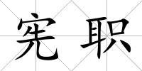 憲職