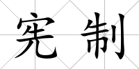 憲制