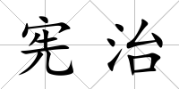 憲治