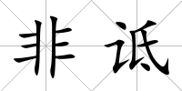 非詆