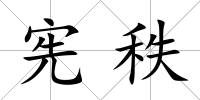 憲秩