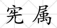 憲屬