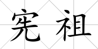 憲祖