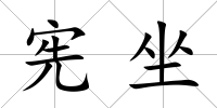 憲坐