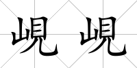 峴峴