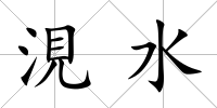 涀水