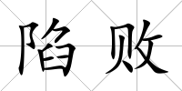 陷敗