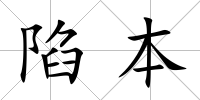 陷本
