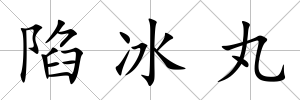 陷冰丸