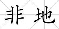非地