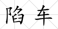 陷車