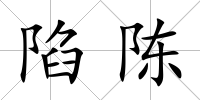 陷陳