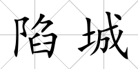 陷城