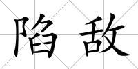 陷敵