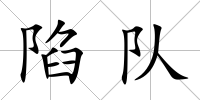 陷隊