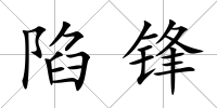 陷鋒
