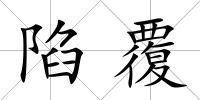 陷覆