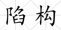 陷構
