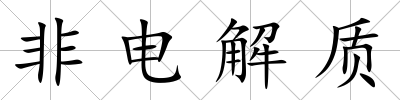 非電解質(zhì)