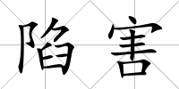 陷害