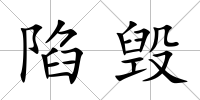 陷毀