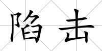 陷擊