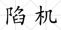 陷機(jī)