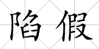 陷假