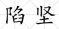陷堅