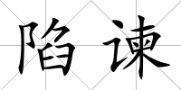 陷諫