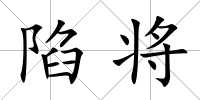 陷將