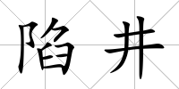 陷井