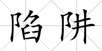 陷阱
