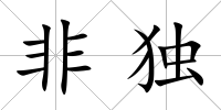 非獨