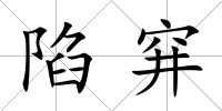 陷穽