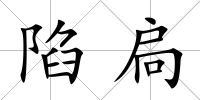 陷扃