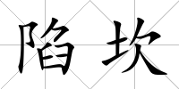 陷坎