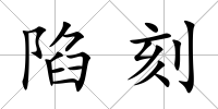 陷刻
