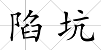 陷坑