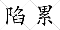 陷累