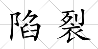 陷裂