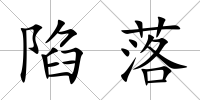 陷落