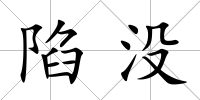 陷沒