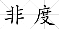 非度