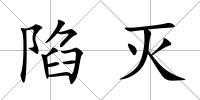 陷滅