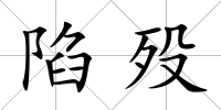 陷歿