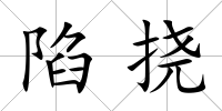 陷撓