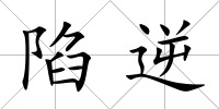 陷逆