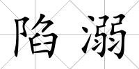 陷溺